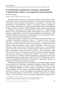 Соотношение периодов сезонных миграций с периодами линек у палеарктических ржанок