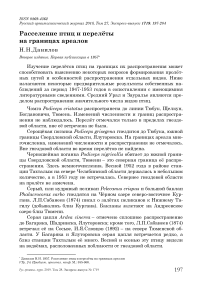 Расселение птиц и перелёты на границах ареалов