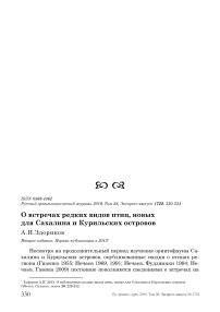 О встречах редких видов птиц, новых для Сахалина и Курильских островов