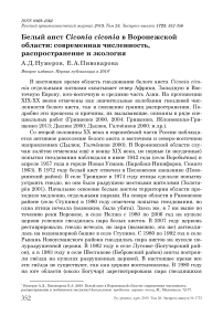 Белый аист Ciconia ciconia в Воронежской области: современная численность, распространение и экология