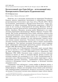 Белоголовый сип Gyps fulvus - исчезающий вид Центрального Копетдага (Туркменистан)