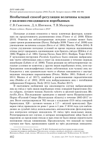 Необычный способ регуляции величины кладки у наземно-гнездящихся воробьиных