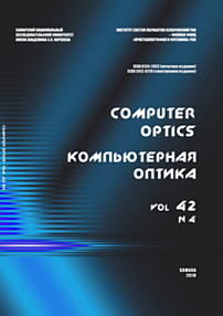 4 т.42, 2018 - Компьютерная оптика