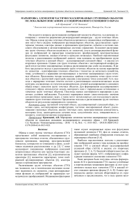 Маркировка элементов частично маскированных групповых объектов по локальным описаниям ассоциированного сплошного образа