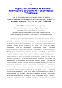 Роль нутритивно-метаболического обеспечения в повышении эффективности соревновательной деятельности в юношеском спорте и спорте высших достижений