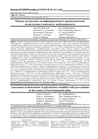 Оценка деструкции модифицированного прооксидантами полиэтилена в контексте экобезопасности