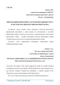 Финансовый мониторинг как комплексный институт в системе российского финансового права