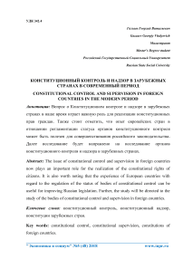 Конституционный контроль и надзор в зарубежных странах в современный период