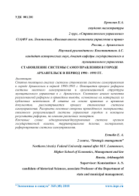 Становление системы самоуправления в городе Архангельск в период 1990 - 1993 гг