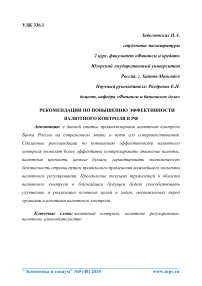Рекомендации по повышению эффективности валютного контроля в РФ