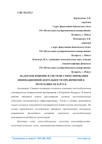 Налогообложение в системе стимулирования инновационной деятельности предприятий в Республике Беларусь