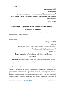 Правовое регулирование инвестиционной деятельности в Российской Федерации