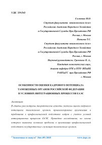 Особенности оценки кадрового потенциала таможенных органов Российской Федерации в условиях интеграционных процессов ЕАЭС
