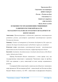 Особенности управления инвестиционным развитием Ростовской области