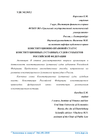 Конституционно-правовой статус конституционных (уставных) судов субъектов Российской Федерации