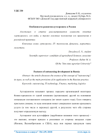Особенности развития аутсорсинга в России