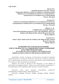 Особенности гражданско-правовой ответственности участников ипотечных отношений в Российской Федерации