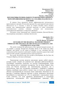 Перспективы регионального транспортного проекта через пролив Невельского с о. Сахалин, и далее на о. Хакайдо