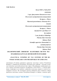 Аналитический синопсис налоговых систем Республики Беларусь и Литовской Республики