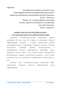Концессии как перспективная форма лесопользования в Российской Федерации