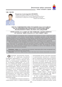 Место совершения преступления как составная часть криминалистической характеристики незаконной рубки лесных насаждений