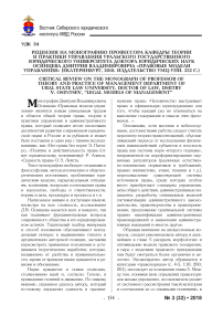 Рецензия на монографию профессора кафедры теории и практики управления Уральского государственного юридического университета доктора юридических наук Осинцева Дмитрия Владимировича "Правовые модели управления" (Екатеринбург, 2018. Издательство УМЦ-УПИ. 332 с.)