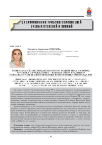 Региональное законодательство по защите прав и свобод человека и гражданина - важная сфера судебного нормоконтроля (в свете практики Конституционного Суда РФ)