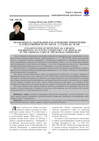Незаконность задержания как основание привлечения к ответственности по части 1 статьи 301 УК РФ