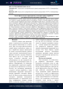 Анализ фрактальных характеристик геометрии горных выработок для оценки качества контурного взрывания