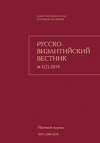 1 (2), 2019 - Русско-Византийский вестник