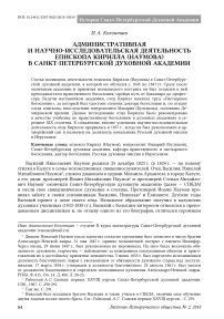 Административная и научно-исследовательская деятельность епископа Кирилла (Наумова) в Санкт-Петербургской духовной академии