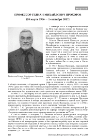 Профессор Гелиан Михайлович Прохоров (20 марта 1936 — 1 сентября 2017)