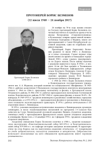 Протоиерей Борис Безменов (12 июля 1940 — 24 ноября 2017)