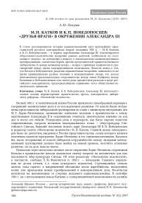 М. Н. Катков и К. П. Победоносцев: «друзья-враги» в окр ужении Александра III