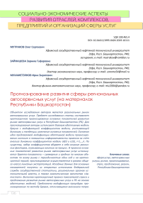Прогнозирование развития сферы региональных автосервисных услуг (на материалах Республики Башкортостан)