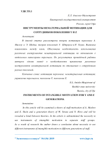 Инструменты нематериальной мотивации для сотрудников поколения Y и Z