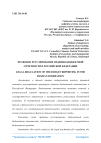 Правовое регулирование ведения бюджетной отчетности в Российской Федерации