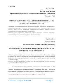 Сегментация рынка труда для подбора персонала на примере АО Транснефть-Урал