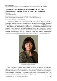 Юбилей - не повод расслабляться: ко дню рождения Любови Васильевны Маловичко