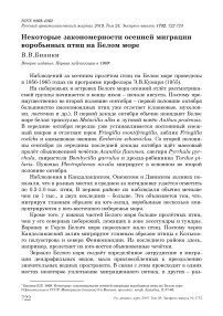 Некоторые закономерности осенней миграции воробьиных птиц на Белом море