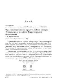 О распространении и пролёте лебедя кликуна Cygnus cygnus в районе Черноморского заповедника