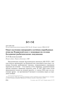 Опыт изучения миграций и кочёвок воробьиных птиц на Куршской косе с помощью их отлова большими рыбачинскими ловушками