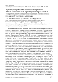 К распространению китайского ремеза Remiz consobrinus в Приморском крае: новые свидетельства продолжающегося расширения гнездовой части ареала вида