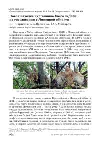 Новая находка курганника Buteo rufinus на гнездовании в Липецкой области