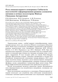 Роль южнополярного поморника Catharacta maccormicki в формировании режима элементов питания в почвах полуострова Файлдс (Западная Антарктика)