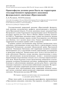 Орнитофауна долины реки Касть на территории государственного природного заказника федерального значения "Ярославский"