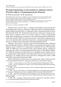 Распространение и численность чёрного аиста Ciconia nigra в Ленинградской области