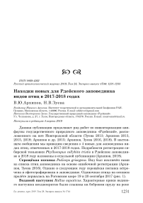 Находки новых для Рдейского заповедника видов птиц в 2017-2018 годах