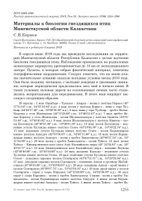 Материалы к биологии гнездящихся птиц Мангистауской области Казахстана