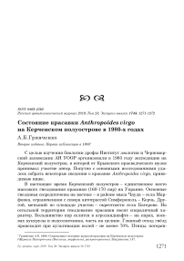 Состояние красавки Anthropoides virgo на Керченском полуострове в 1980-х годах